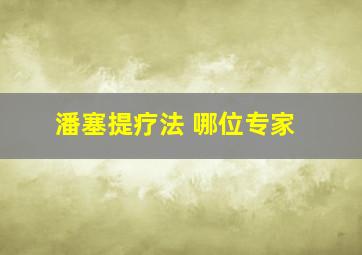 潘塞提疗法 哪位专家